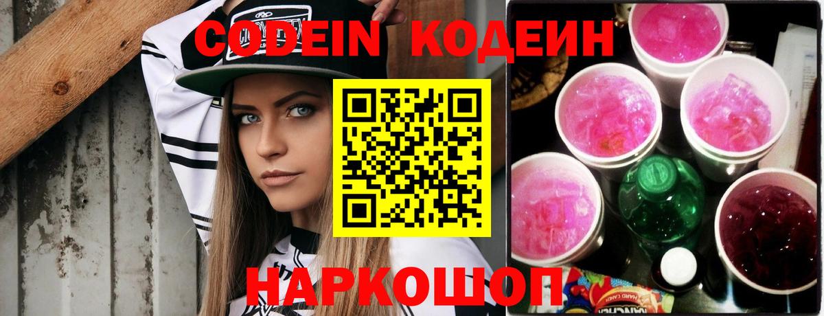 Кодеин Purple Drank  Вход с VPN  Codein Purple Drank  Апатиты 